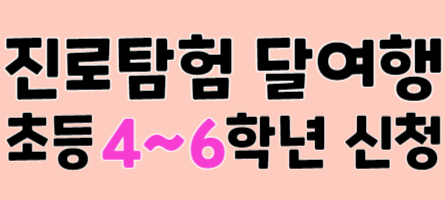 2026년 8월 초등 달여행 (4~6학년)